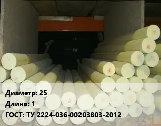 Капролон стержень 25 L=1 ГОСТ: ТУ 2224-036-00203803-2012